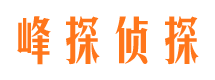 凉州峰探私家侦探公司